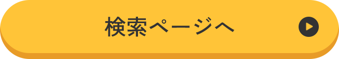 検索ページへ