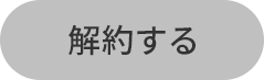 ご解約へ