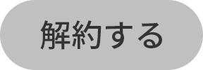 ご解約へ