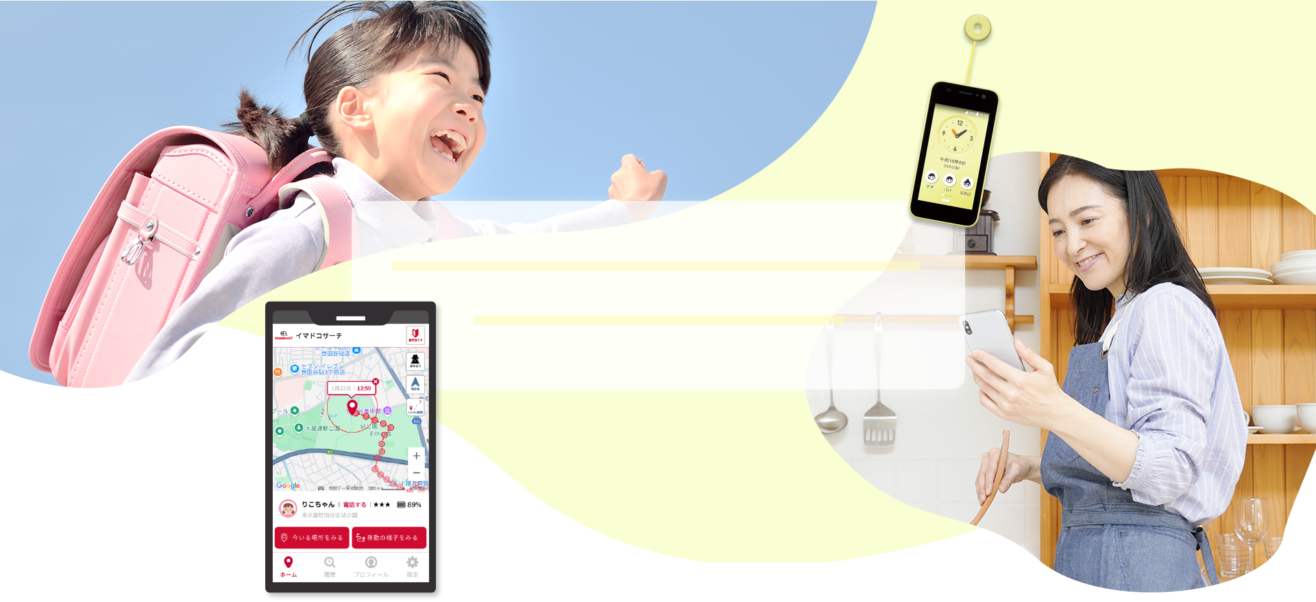 見守りサービス イマドコサーチ