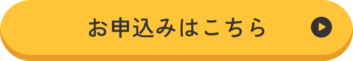 お申込みはこちら