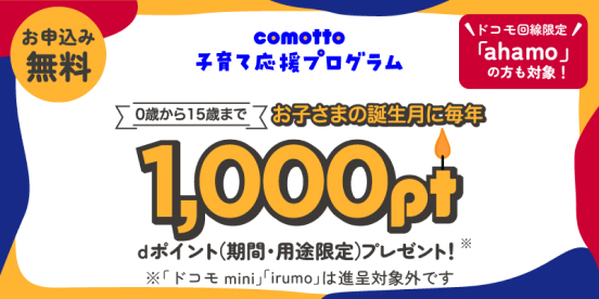 comotto子育て応援プログラム（誕生月に毎年1,000ptプレゼント）の詳細を見る