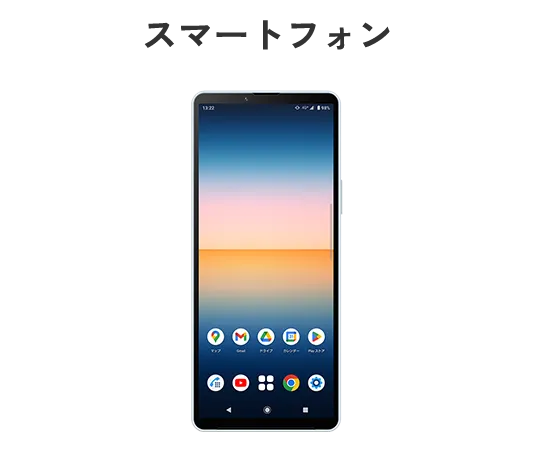 スマートフォン