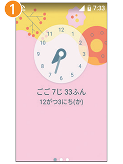 1 右から左に2回フリックします。
