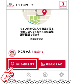 1 探したい相手を表示し、「今いる場所を探す」ボタンを押します。