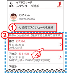 3 定期的に居場所を探すための設定を行う画面です。①自分で作成する方法②パターンを選択して作成する方法の２通りから設定できます。どちらの場合もスケジュール編集画面で編集して設定します。